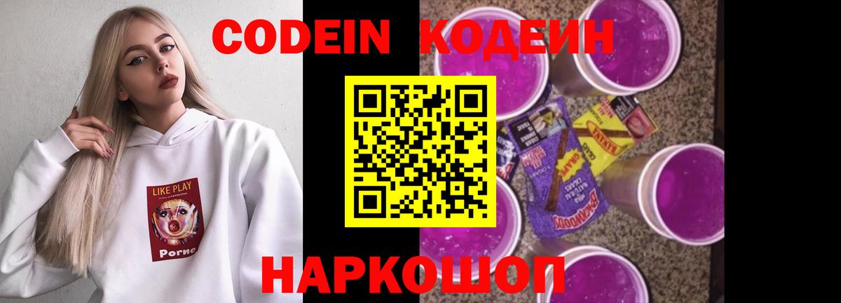 Чайковский  Codein Purple Drank  Кодеиновый сироп Lean напиток Lean (лин)  Вход с VPN 